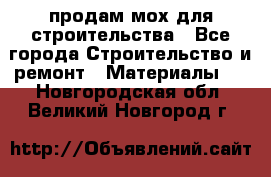 продам мох для строительства - Все города Строительство и ремонт » Материалы   . Новгородская обл.,Великий Новгород г.